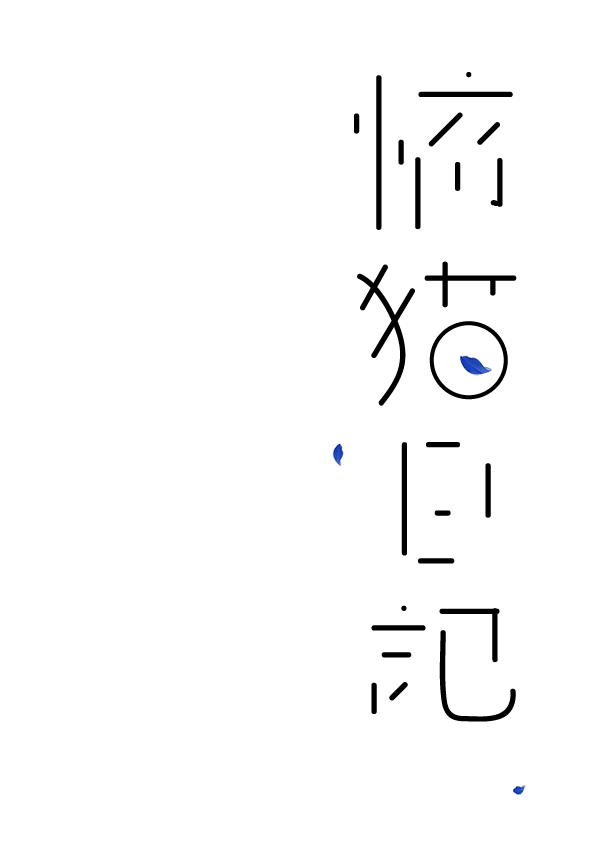 喵了个左的个人主页（背景预览） - 主页背景设置 - 站酷设计师喵了个左原创素材 - 站酷ZCOOL