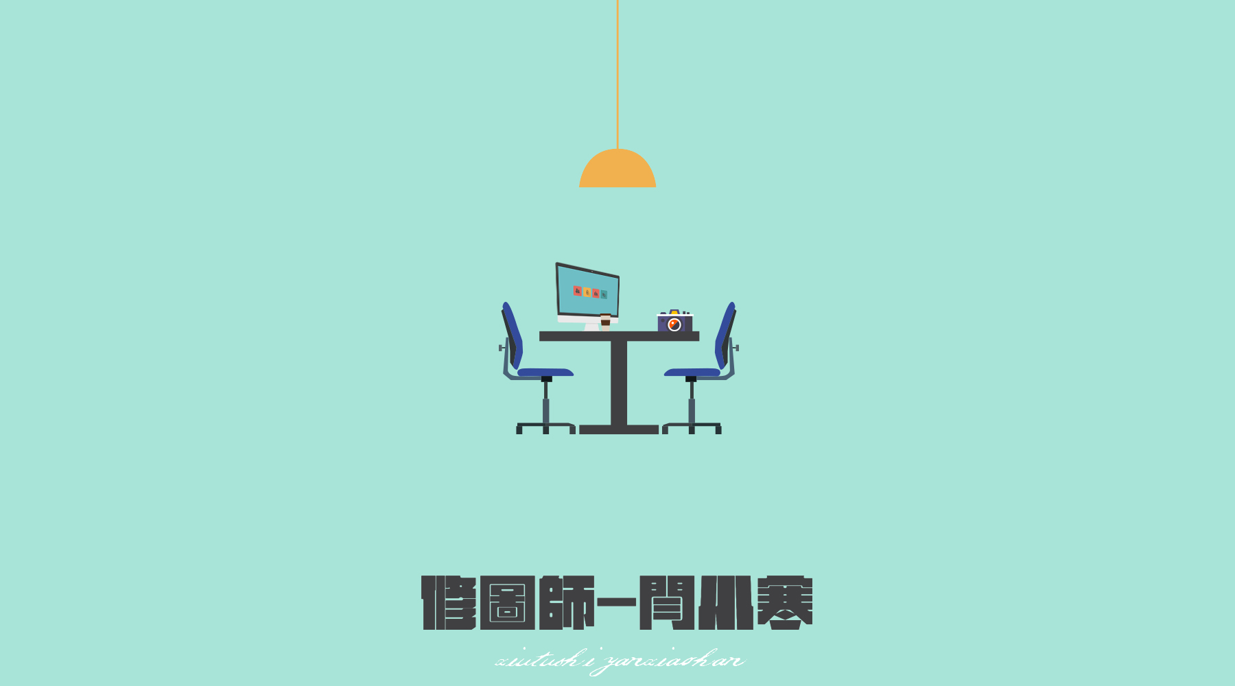 修图师闫小寒的个人主页（背景预览） - 主页背景设置 - 站酷设计师修图师闫小寒原创素材 - 站酷ZCOOL