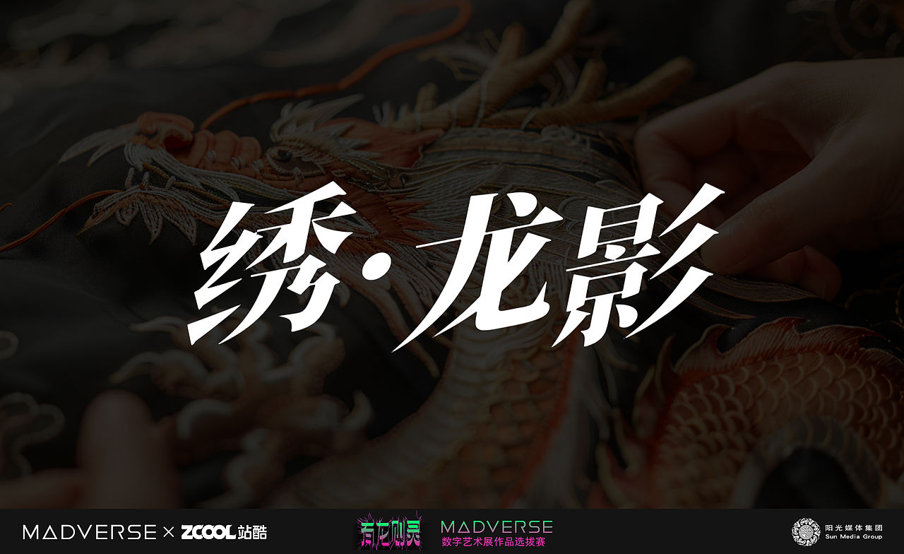 绣龙影（图ZMzY4MzE3NDA4） - AI作品 - 站酷设计师波菜herry原创素材 - 站酷ZCOOL