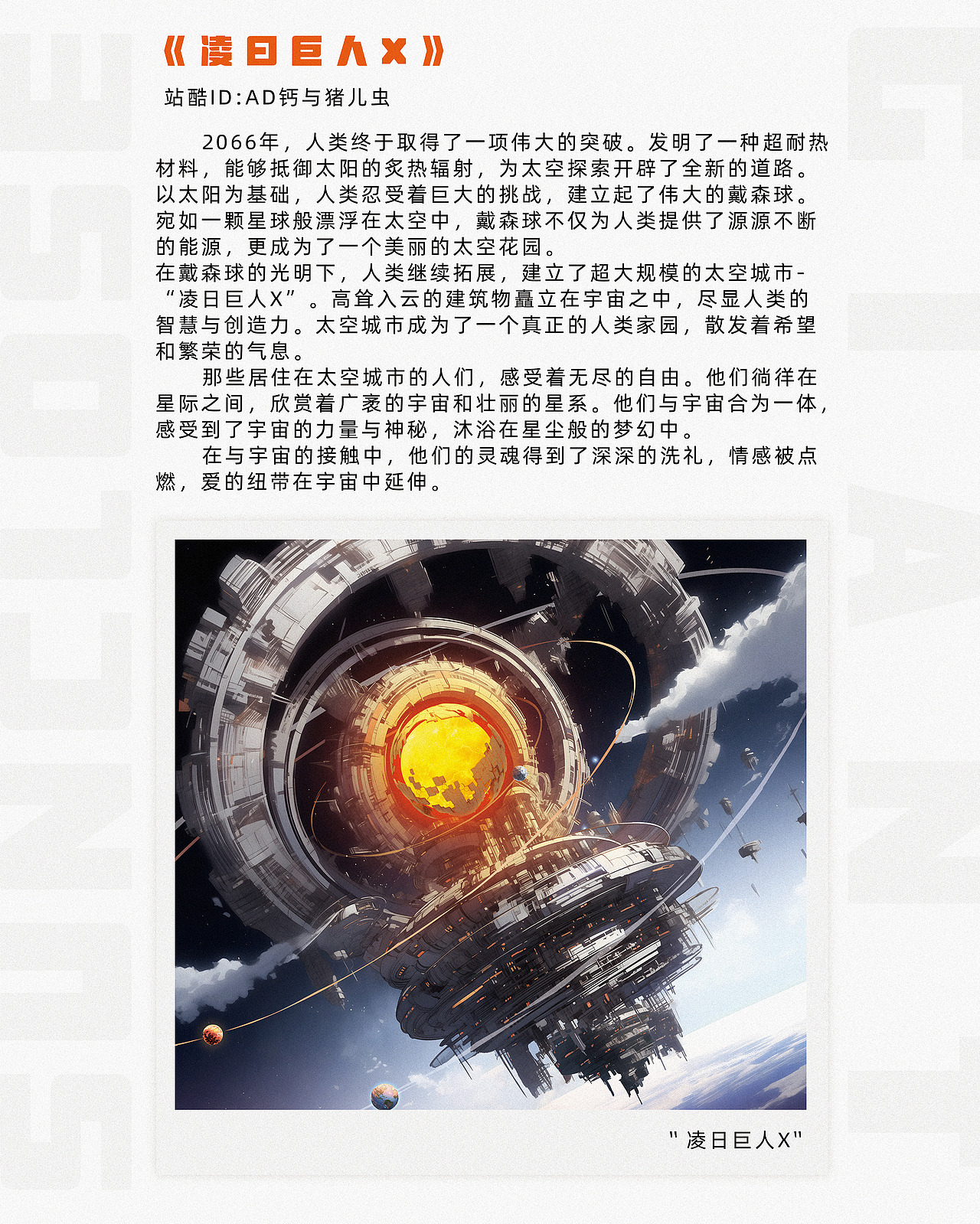 "凌日巨人X"超大型太空城市（图ZMzU1MTEwOTYw） - AI作品 - 站酷设计师AD钙与猪儿虫原创素材 - 站酷ZCOOL