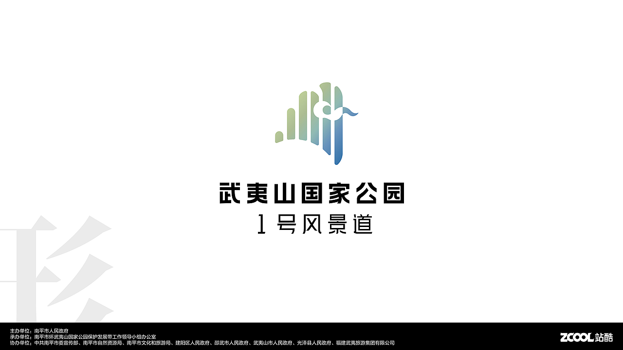 武夷山国家公园1号风景道-品牌LOGO&宣传口号