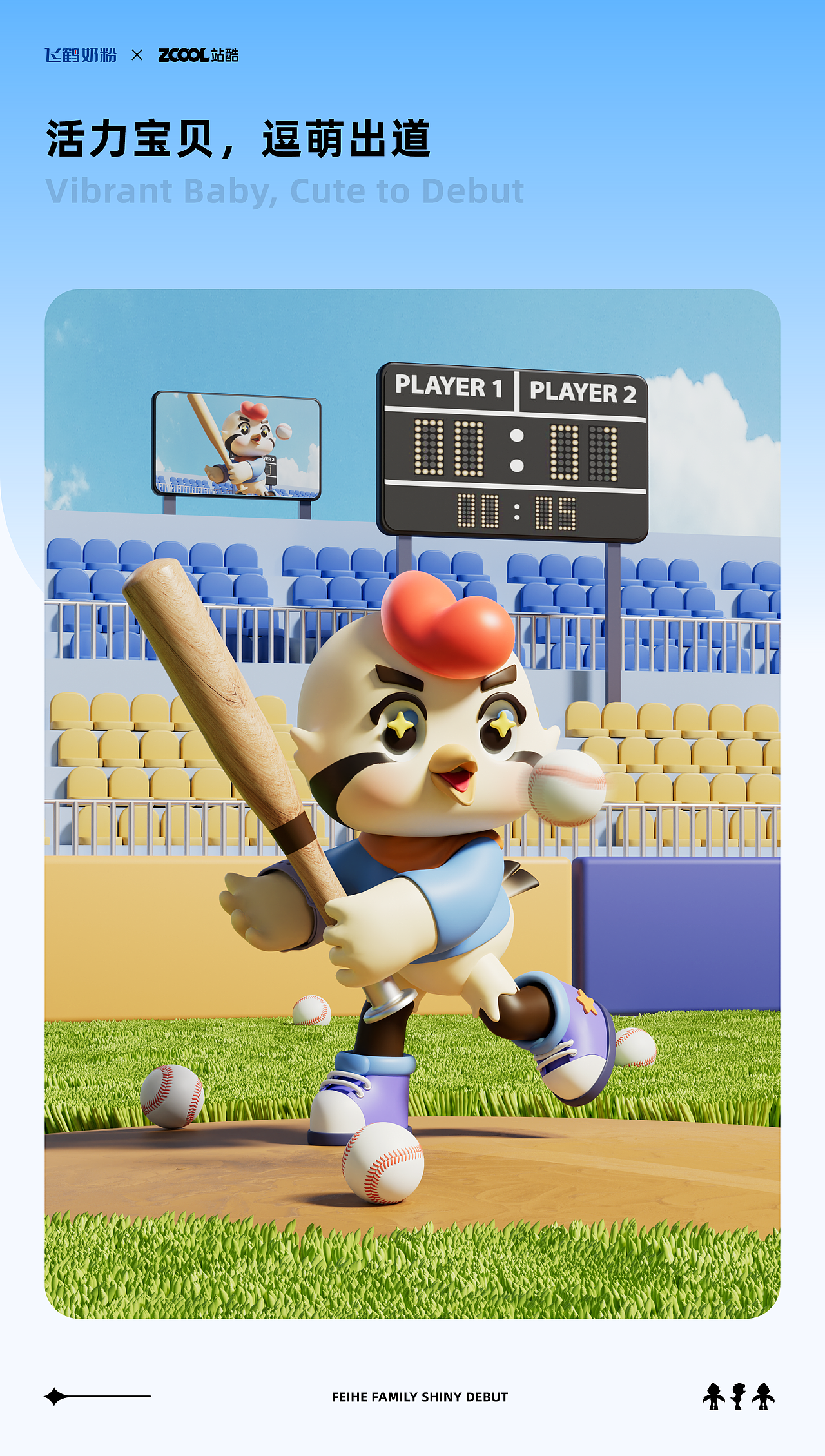 【飞鹤家族，即刻出道】IP形象升级