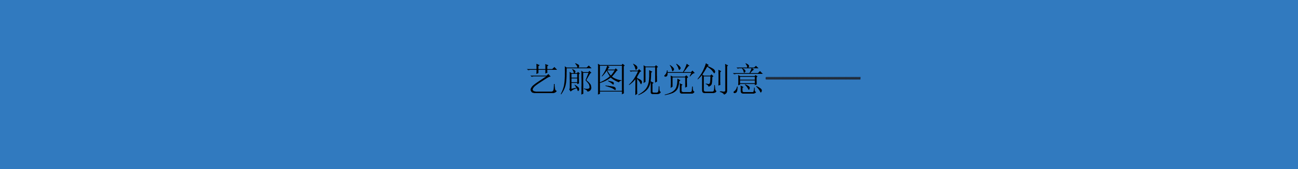 艺廊图视觉的个人主页（背景预览） - 主页背景设置 - 站酷设计师艺廊图视觉原创素材 - 站酷ZCOOL