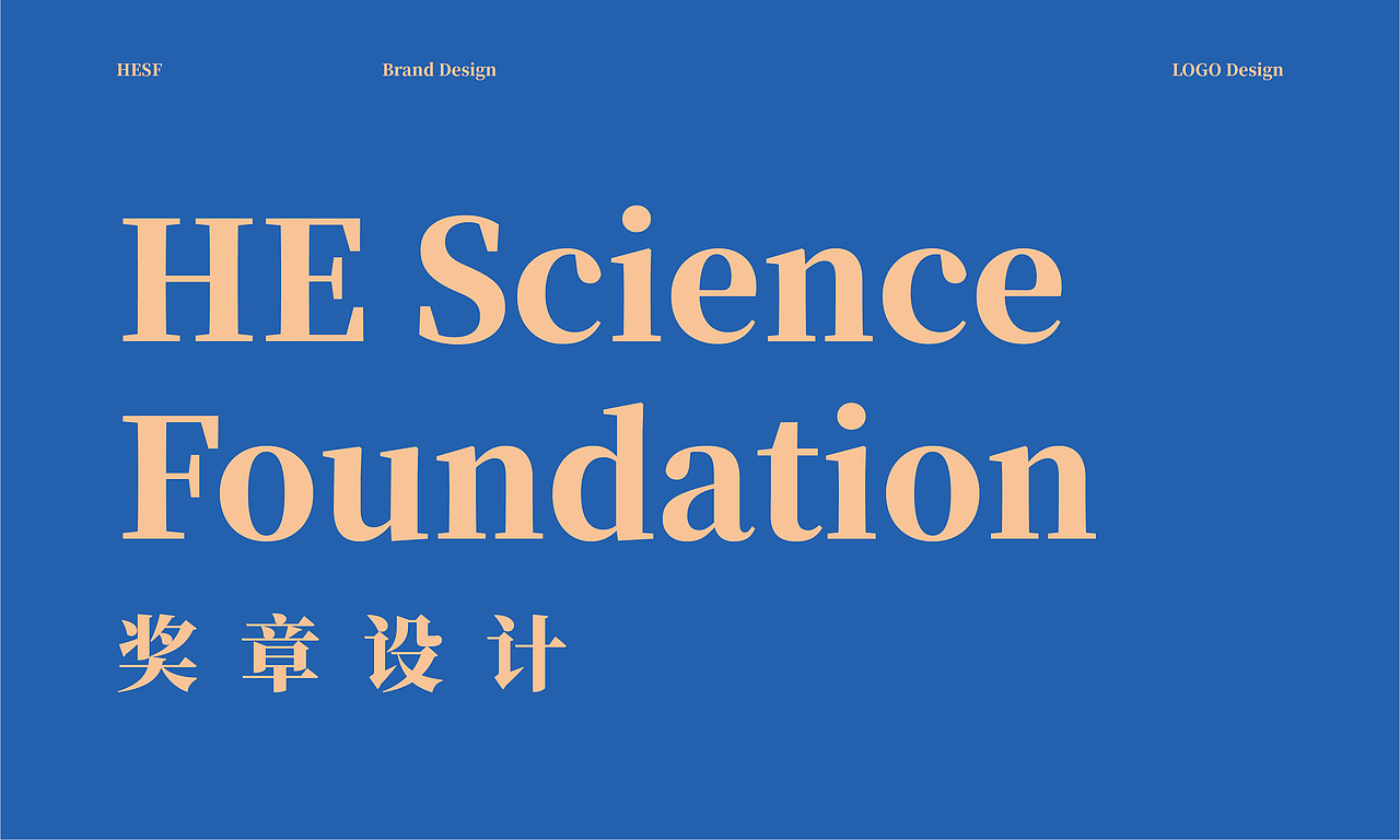 何享健科学基金LOGO&奖章设计 | 品牌提案