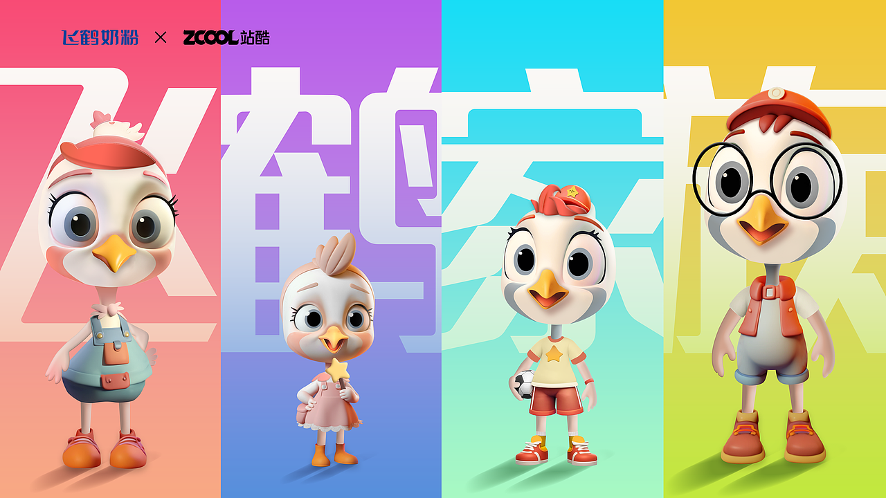 飞鹤家族原地出道（图ZMzM5Mjg1NTA4） - IP形象 - 站酷设计师温小卉原创素材 - 站酷ZCOOL