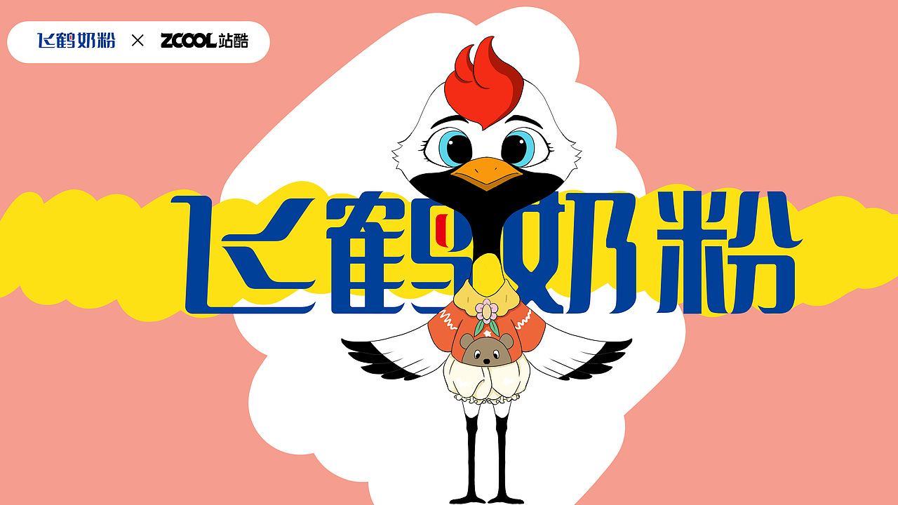 飞鹤家族——鹤鹤有名（图ZMzM5MzAwOTMy） - IP形象 - 站酷设计师Z75648646原创素材 - 站酷ZCOOL