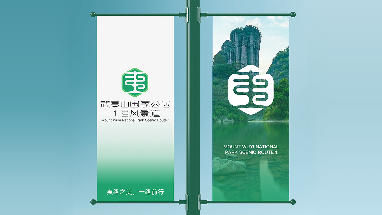 标志设计|武夷山国家公园1号风景道