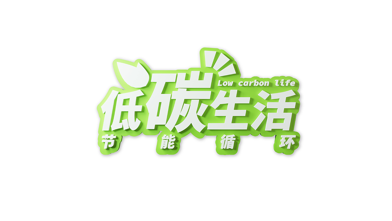 低碳生活，节能循环