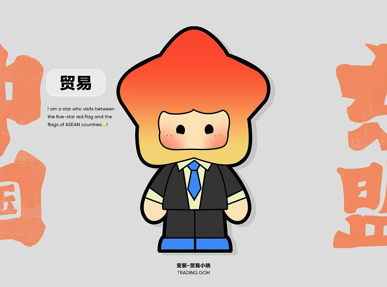 IP形象设计｜中国-东盟咣咣Goh！