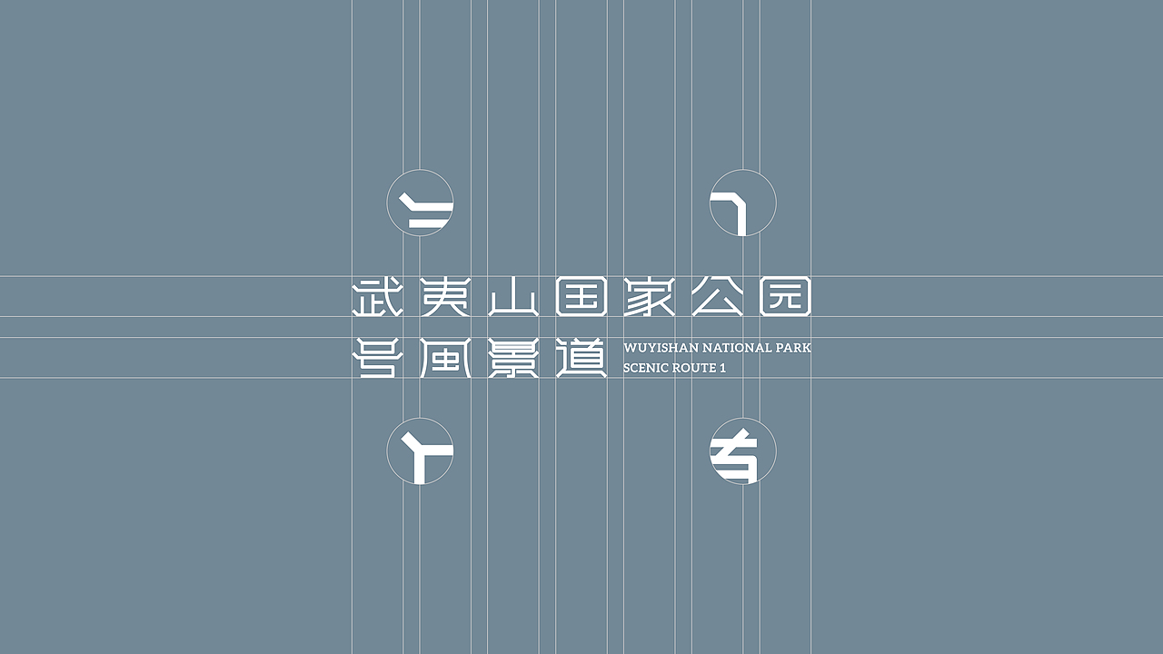 武夷山国家公园1号风景道-品牌LOGO（图ZMzUwMDMzNDM2） - Logo - 站酷设计师智渊品牌设计原创素材 - 站酷ZCOOL