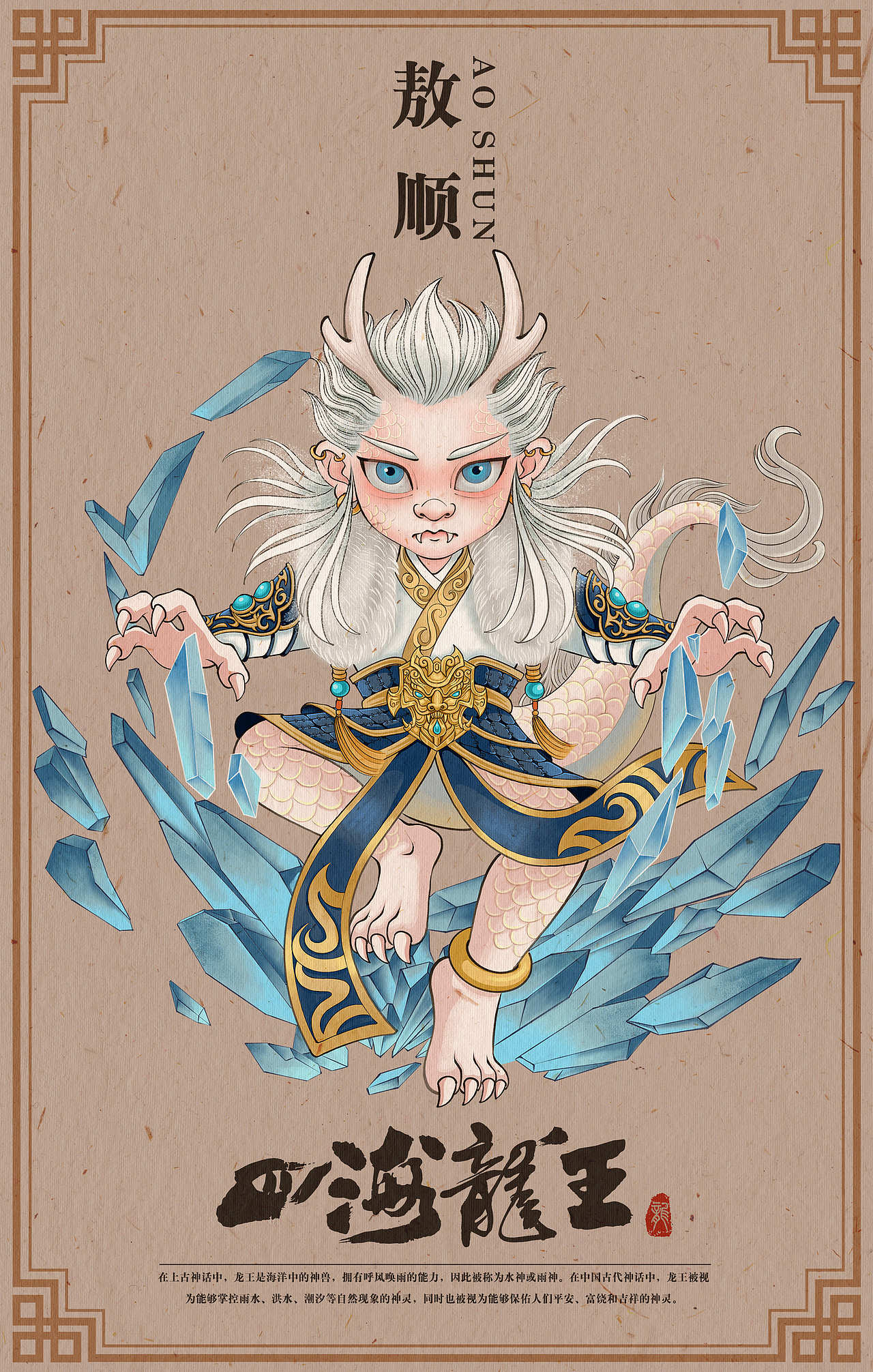 【神兽形象】四海龙王