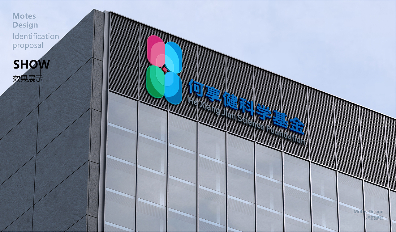 何享健科学基金LOGO&Slogan设计 | 品牌提案（图ZMzY5OTA5OTQ0） - Logo - 站酷设计师MotesDesign原创素材 - 站酷ZCOOL
