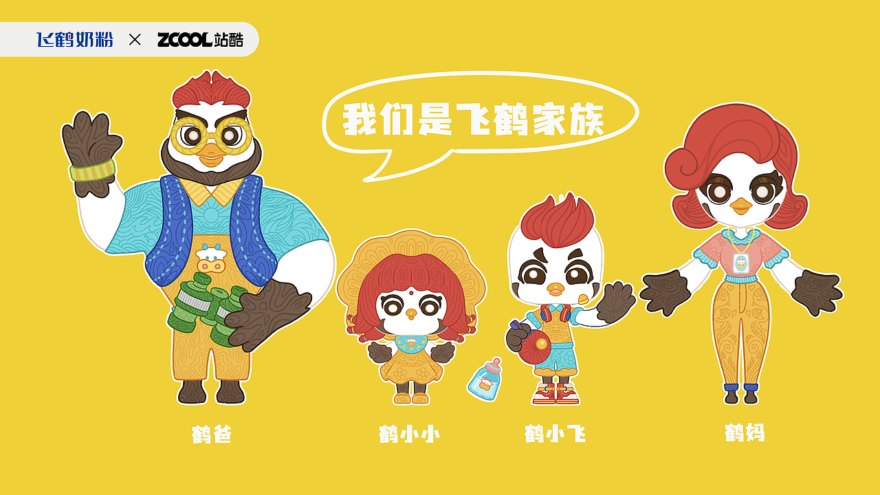 飛鶴家族IP形象設計（圖ZMzM5MzAxODI4） - IP形象 - 站酷設計師木屑果凍原創(chuàng)素材 - 站酷ZCOOL