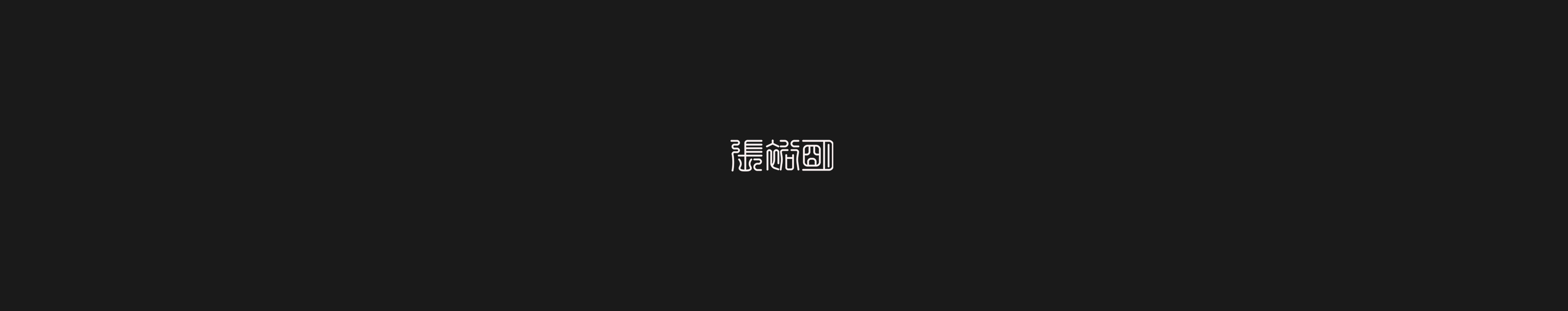 zhang1024的个人主页（背景预览） - 主页背景设置 - 站酷设计师zhang1024原创素材 - 站酷ZCOOL