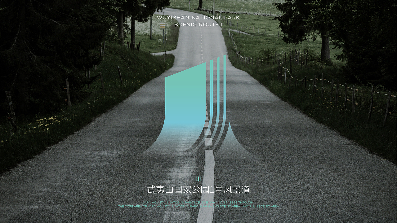 武夷山国家公园1号风景道品牌设计