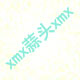 xmx蒜頭xmx的個人主頁（背景預覽） - 主頁背景設(shè)置 - 站酷設(shè)計師xmx蒜頭xmx原創(chuàng)素材 - 站酷ZCOOL