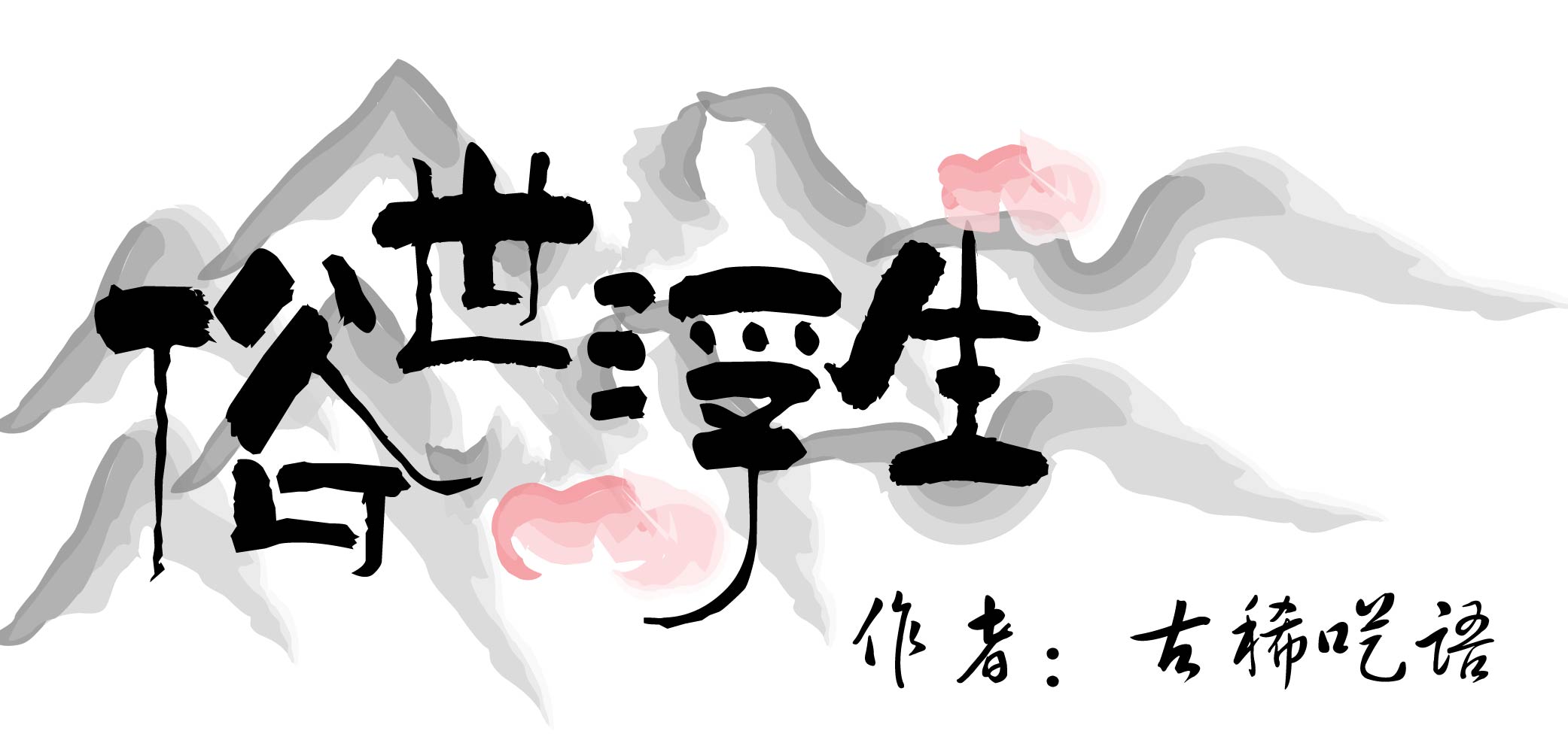 富婆順的個人主頁（背景預(yù)覽） - 主頁背景設(shè)置 - 站酷設(shè)計師富婆順原創(chuàng)素材 - 站酷ZCOOL