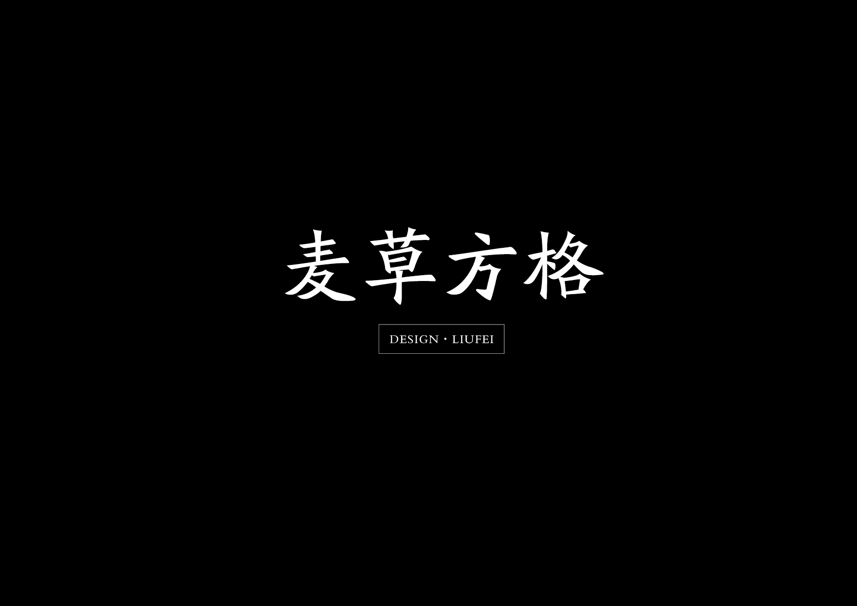 麦草方格的个人主页（背景预览） - 主页背景设置 - 站酷设计师麦草方格原创素材 - 站酷ZCOOL