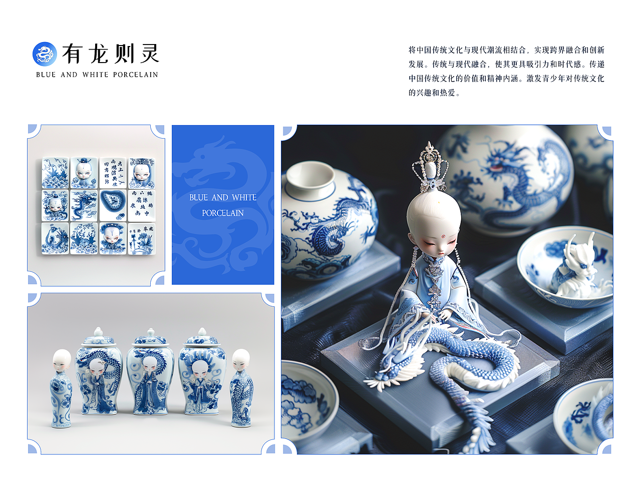 龙作为中华民族精神的象征,代表着力量、尊贵和祥瑞;而青花瓷则以其清新雅致、细腻精美的特点,展现出中国瓷器艺术的独特韵味。将这两者结合在一起,不仅是对传统文化的传承和弘扬,更是对现代审美的一种创新和探索。