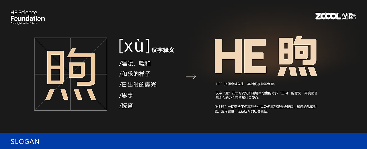 HE煦,予光向未来!(何享健科学基金LOGO&SLOGAN)(图ZMzY5OTI4NzE2) - Logo - 站酷设计师IOHONG原创素材 - 站酷ZCOOL