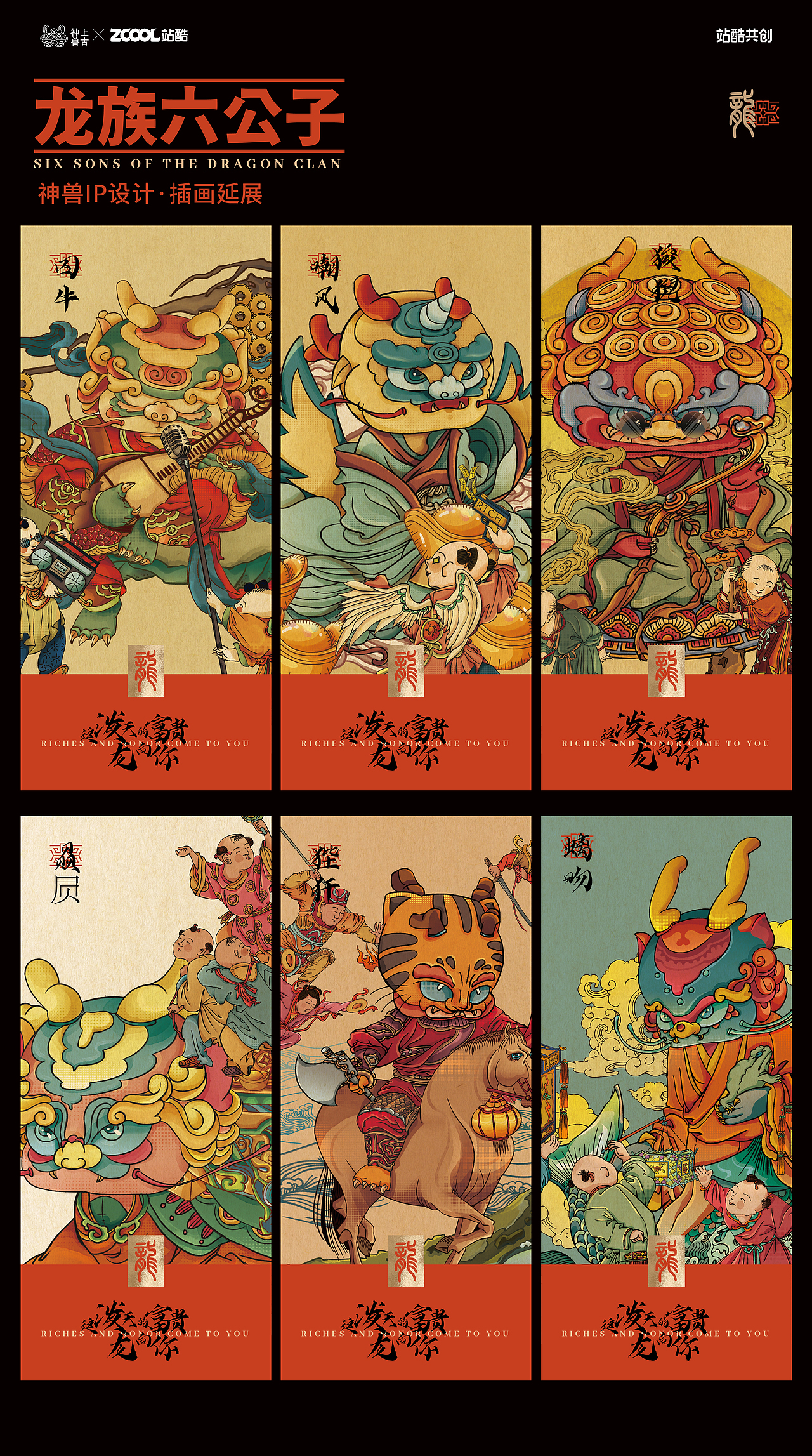 神兽IP—龙生九子之龙族六公子