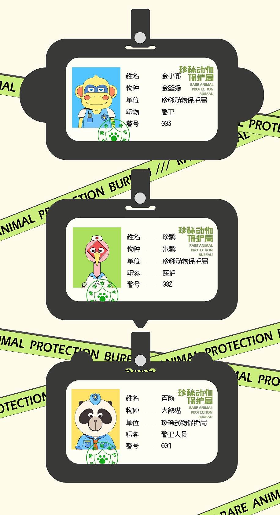 珍稀动物保护局