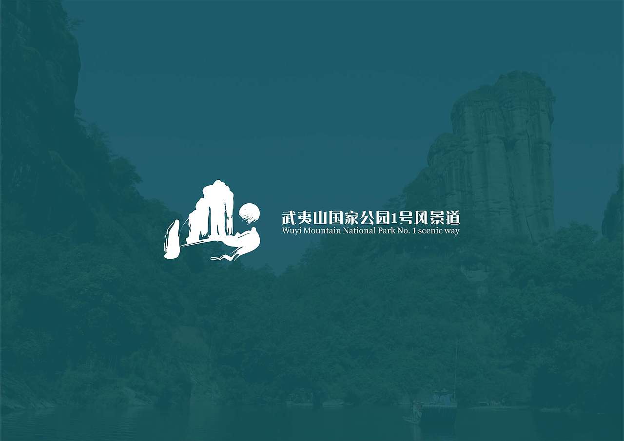 武夷山国家公园1号风景道logo设计（图ZMzQ4MzM1MDUy） - Logo - 站酷设计师DING88原创素材 - 站酷ZCOOL