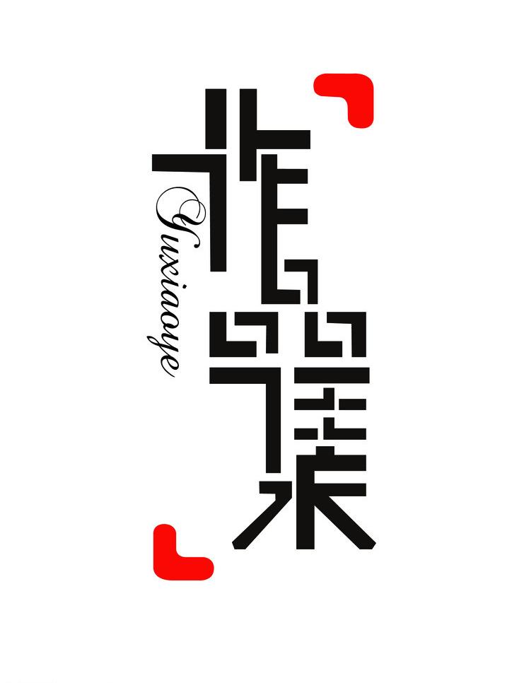 雅more設(shè)計(jì)的個人主頁（背景預(yù)覽） - 主頁背景設(shè)置 - 站酷設(shè)計(jì)師雅more設(shè)計(jì)原創(chuàng)素材 - 站酷ZCOOL
