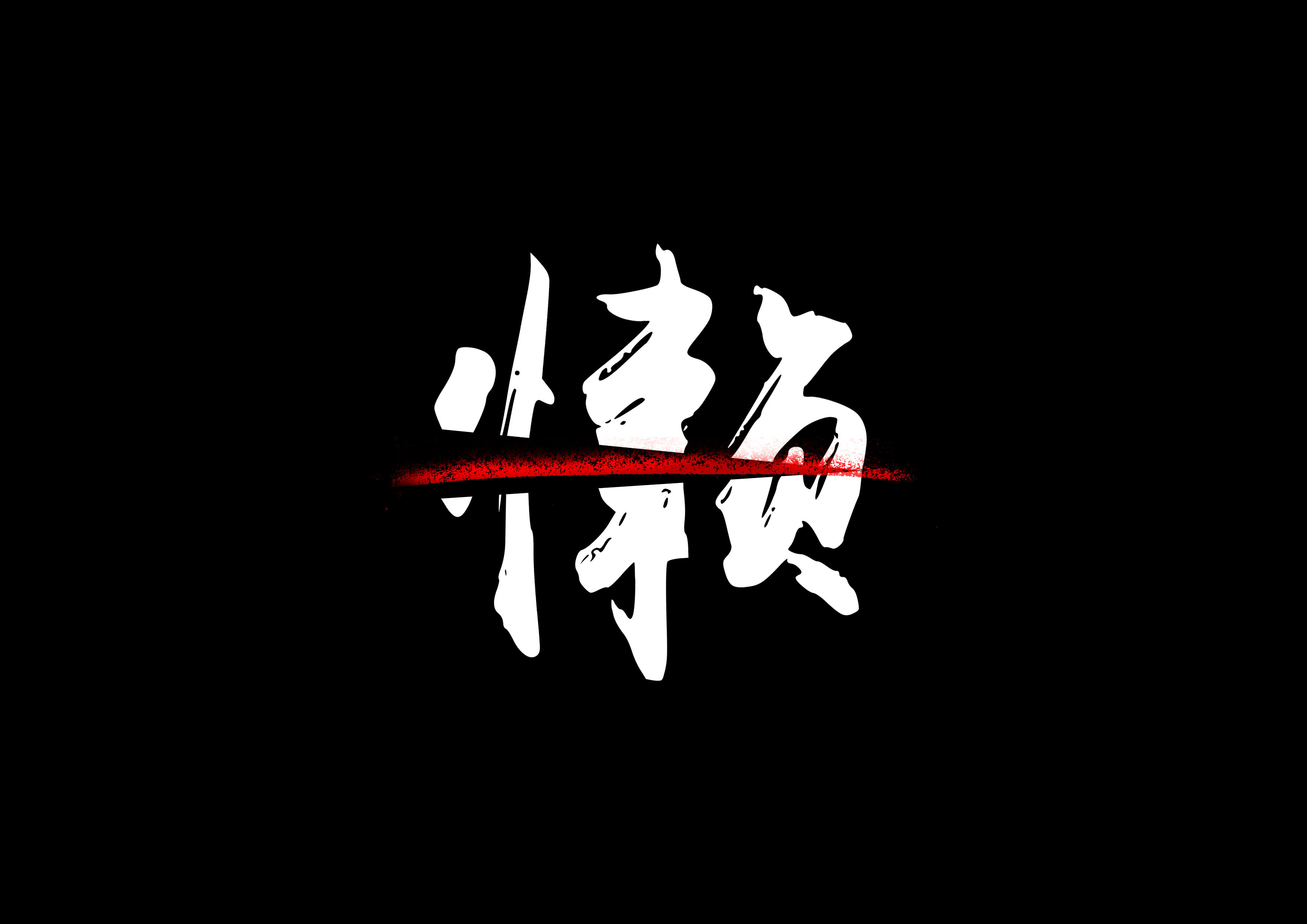 一大口黑锅的个人主页（背景预览） - 主页背景设置 - 站酷设计师一大口黑锅原创素材 - 站酷ZCOOL