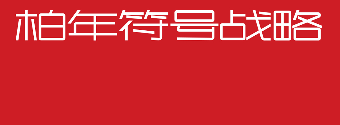 柏年符号战略的个人主页（背景预览） - 主页背景设置 - 站酷设计师柏年符号战略原创素材 - 站酷ZCOOL
