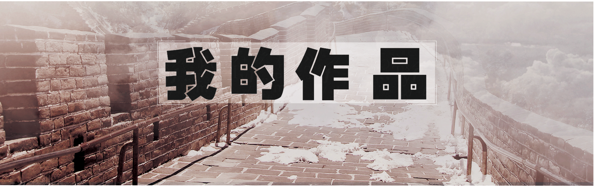 StayFoolish的个人主页（背景预览） - 主页背景设置 - 站酷设计师StayFoolish原创素材 - 站酷ZCOOL