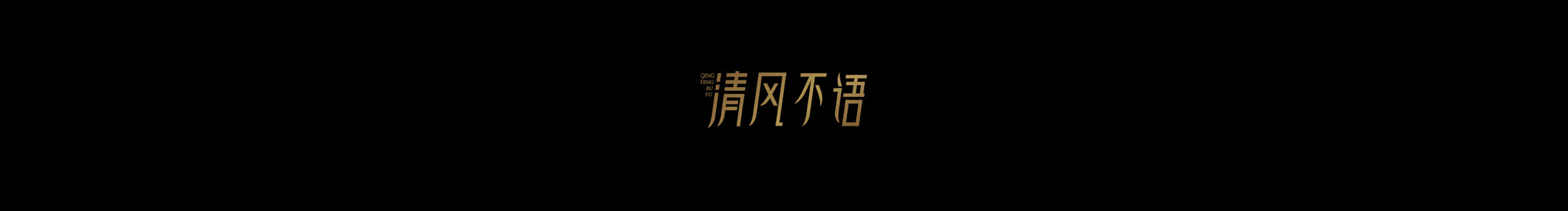 安海兵的个人主页（背景预览） - 主页背景设置 - 站酷设计师安海兵原创素材 - 站酷ZCOOL