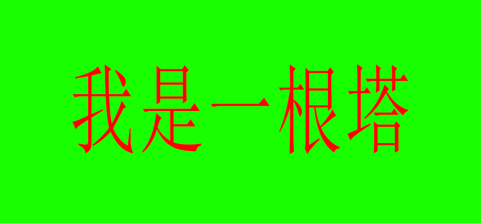 我是一根塔的個(gè)人主頁(yè)（背景預(yù)覽） - 主頁(yè)背景設(shè)置 - 站酷設(shè)計(jì)師我是一根塔原創(chuàng)素材 - 站酷ZCOOL