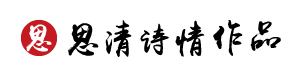 思清诗情的个人主页（背景预览） - 主页背景设置 - 站酷设计师思清诗情原创素材 - 站酷ZCOOL