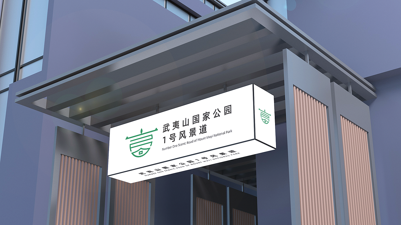 武夷山公家公园1号风景道logo设计方案（图ZMzQ5ODQ5ODcy） - Logo - 站酷设计师追_逐原创素材 - 站酷ZCOOL
