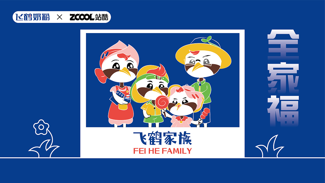 飞鹤家族 · 即刻出道（图ZMzM5Mjg2OTg4） - IP形象 - 站酷设计师木曰空原创素材 - 站酷ZCOOL