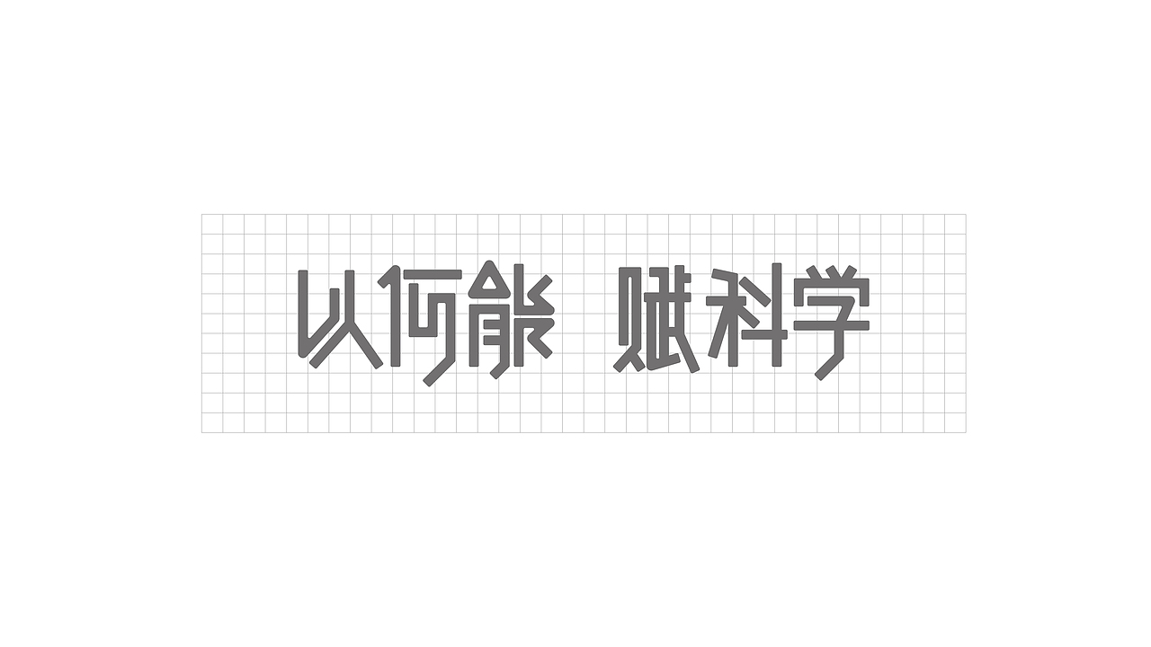 何享健科学基金logo设计（图ZMzY5NTkzMzQw） - Logo - 站酷设计师新海底之月原创素材 - 站酷ZCOOL