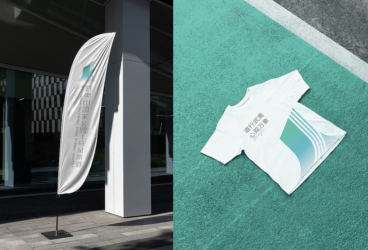 武夷山国家公园1号风景道品牌设计