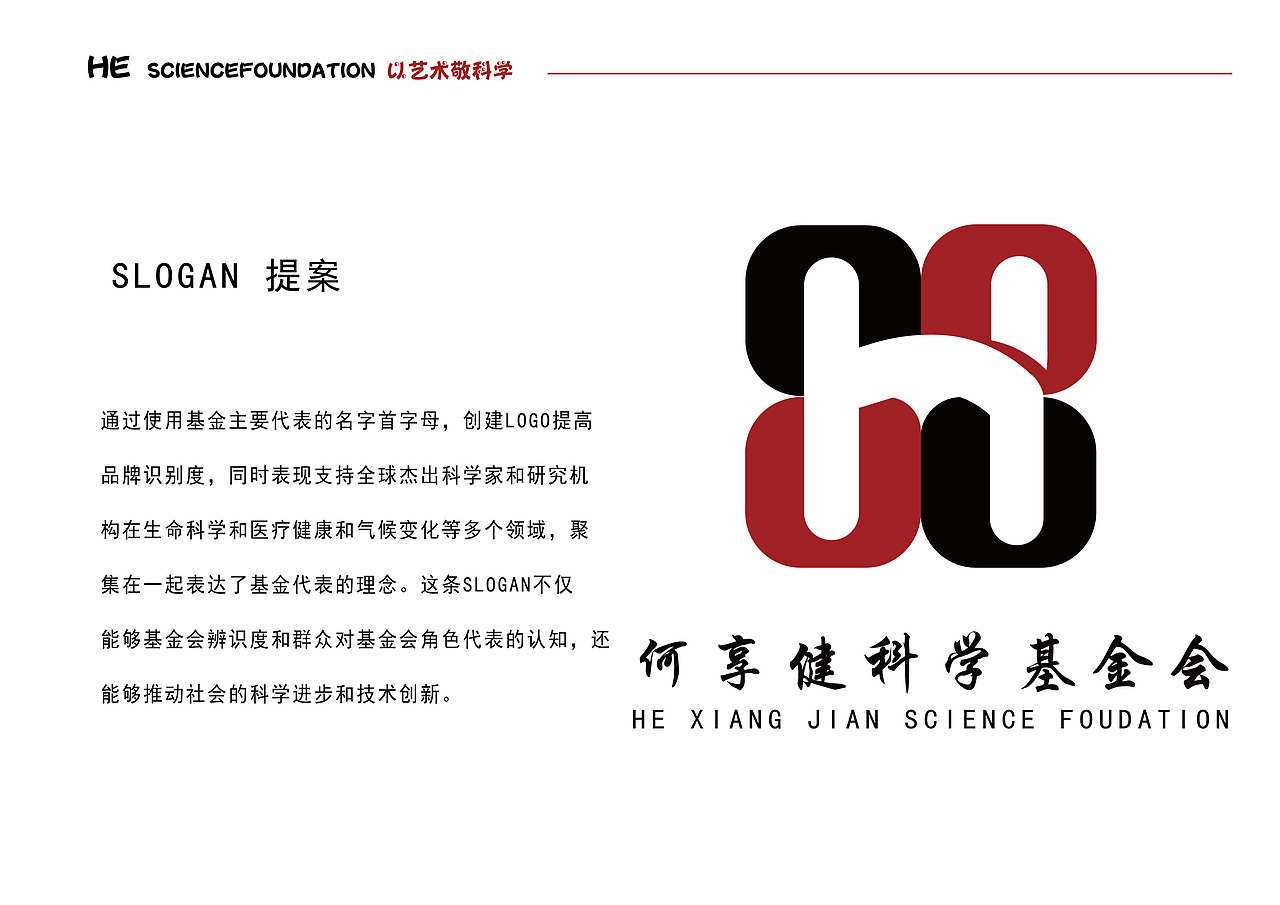 《以艺术敬科学—何享健科学基金会》