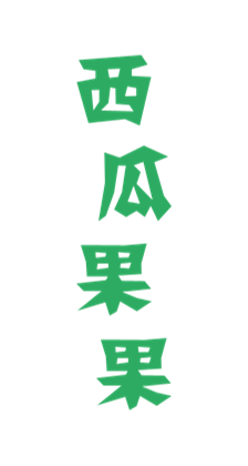 西瓜果果的個人主頁（背景預(yù)覽） - 主頁背景設(shè)置 - 站酷設(shè)計師西瓜果果原創(chuàng)素材 - 站酷ZCOOL