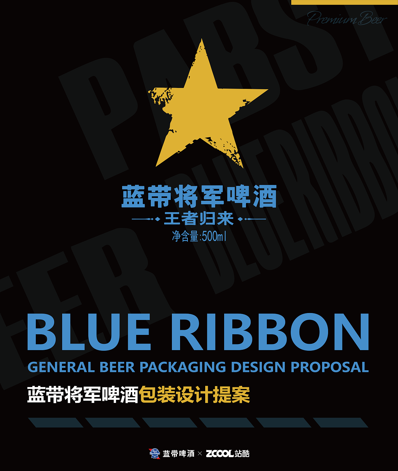 野性微醺 l 蓝带将军啤酒包装设计提案