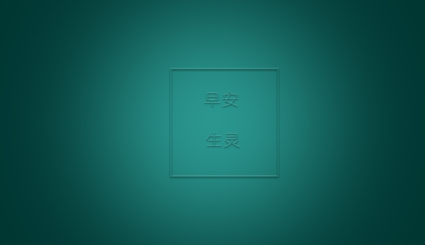 早安生灵的个人主页（背景预览） - 主页背景设置 - 站酷设计师早安生灵原创素材 - 站酷ZCOOL