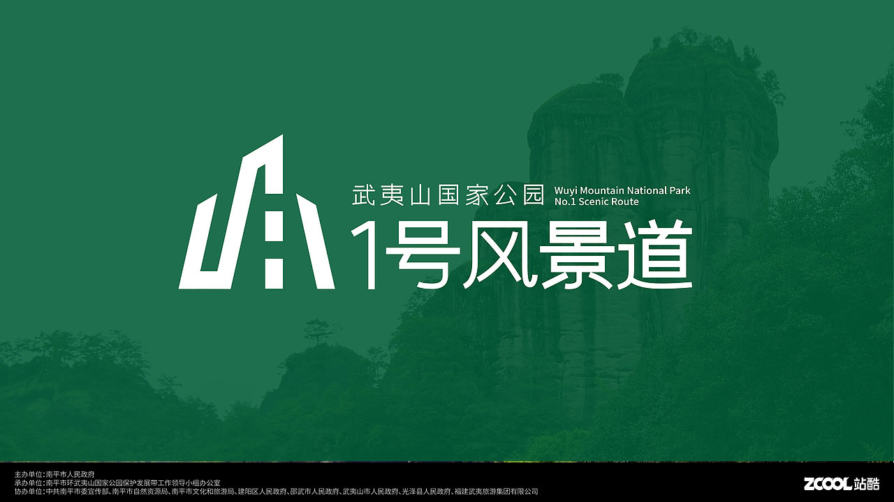 武夷山国家公园1号风景道logo&品牌宣传语