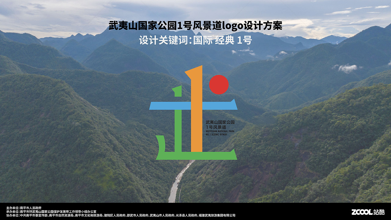 武夷山国家公园1号风景道logo设计（图ZMzQ5ODU4MDky） - Logo - 站酷设计师Z78645005原创素材 - 站酷ZCOOL