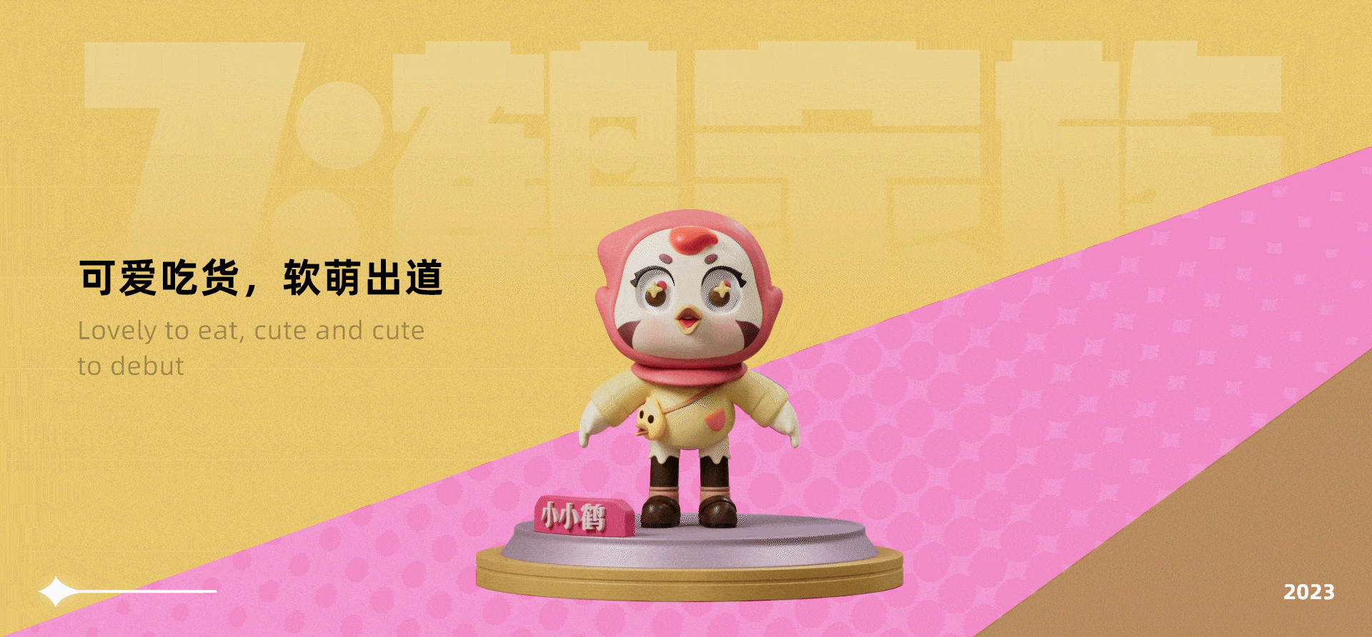 【飞鹤家族，即刻出道】IP形象升级