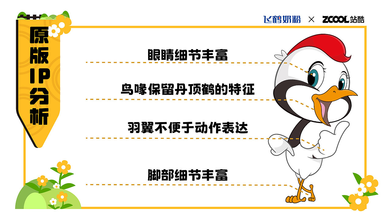 飞鹤家族IP形象升级 | FEIHE FAMILY（图ZMzM5MjU0Mjg4） - IP形象 - 站酷设计师辣辣怪原创素材 - 站酷ZCOOL