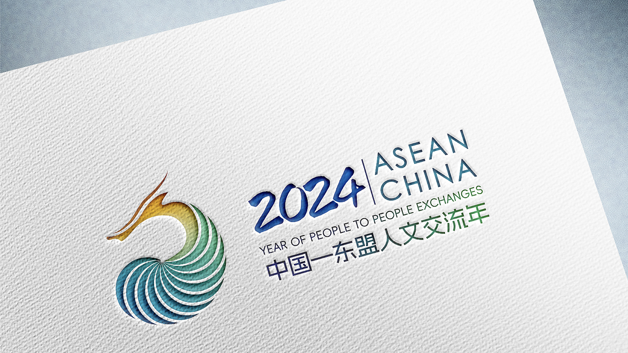 2024中国-东盟人文交流年标识设计