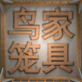 鳥籠家具的個(gè)人主頁（背景預(yù)覽） - 主頁背景設(shè)置 - 站酷設(shè)計(jì)師鳥籠家具原創(chuàng)素材 - 站酷ZCOOL