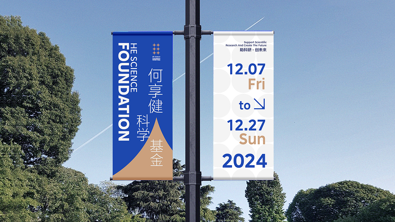 何享健科学基金Logo | Slogan设计