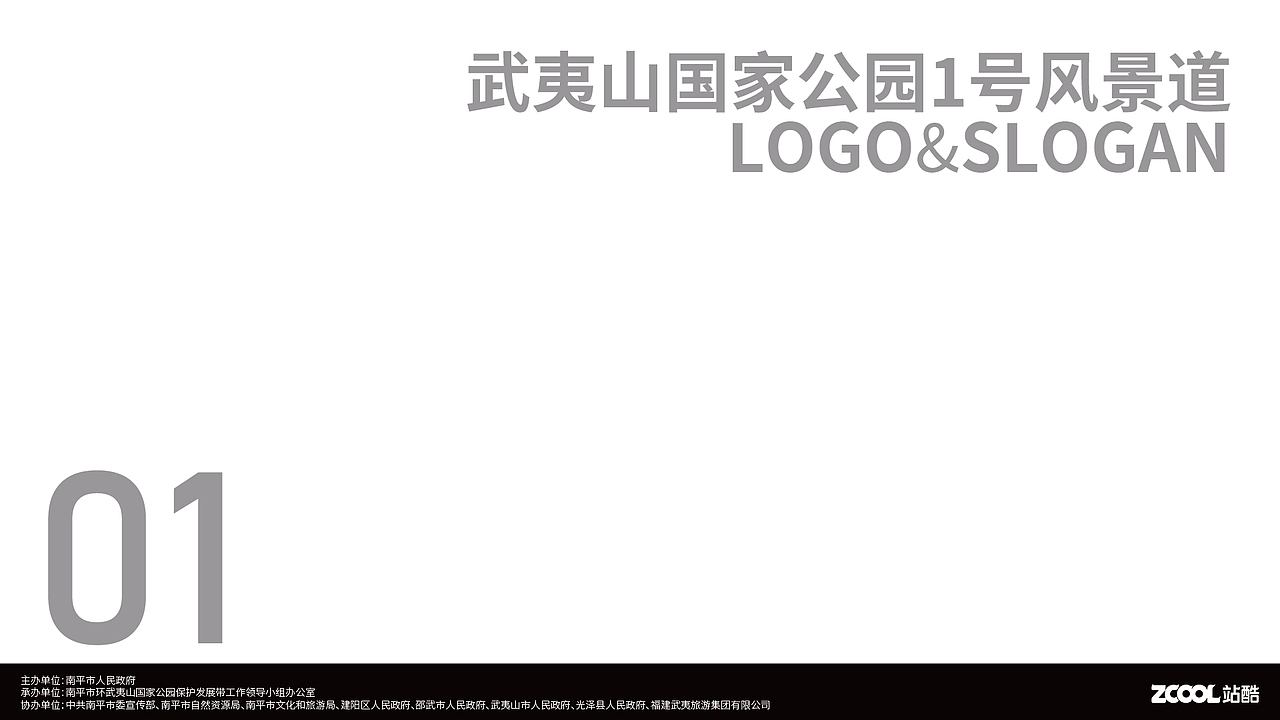 武夷山国家公园1号风景道品牌logo&宣传口号创作（图ZMzQ5ODkxOTY4） - Logo - 站酷设计师soul_牧羊原创素材 - 站酷ZCOOL